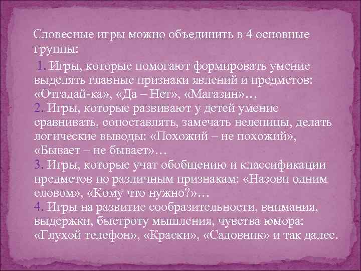 Словесные игры можно объединить в 4 основные группы: 1. Игры, которые помогают формировать умение