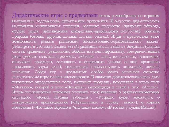 Дидактические игры с предметами очень разнообразны по игровым материалам, содержанию, организации проведения. В качестве