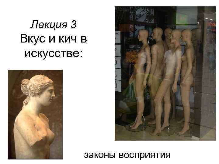Лекция 3 Вкус и кич в искусстве: законы восприятия 
