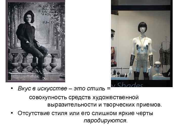  • Вкус в искусстве – это стиль = совокупность средств художественной выразительности и