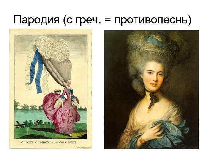 Пародия (с греч. = противопеснь) 