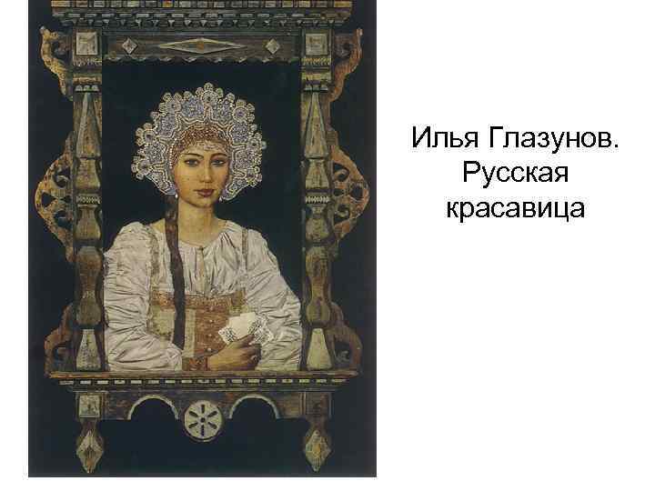 Илья Глазунов. Русская красавица 