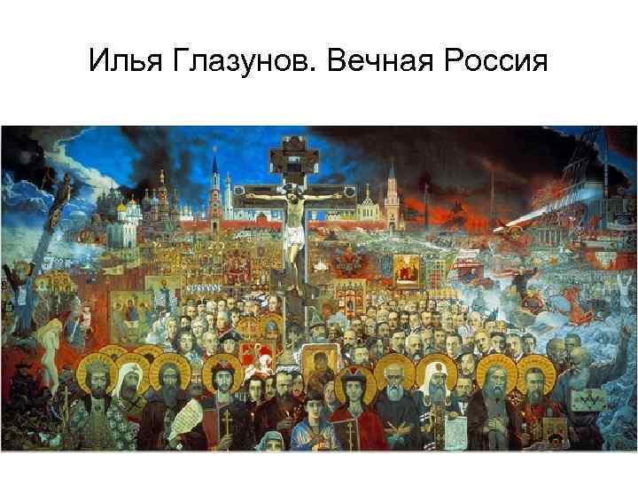 Илья Глазунов. Вечная Россия 