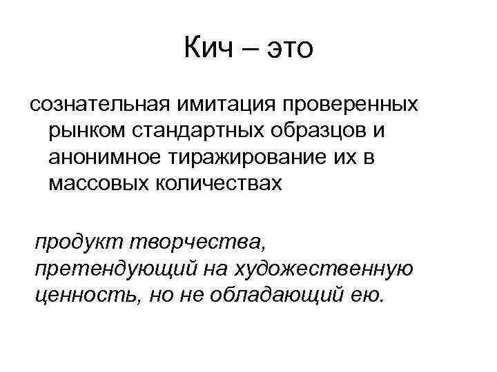 Кич – это сознательная имитация проверенных рынком стандартных образцов и анонимное тиражирование их в