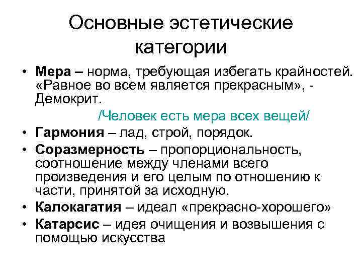 Основные эстетические категории • Мера – норма, требующая избегать крайностей. «Равное во всем является