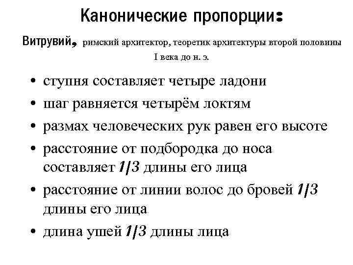 Канонические пропорции: Витрувий, • • римский архитектор, теоретик архитектуры второй половины I века до