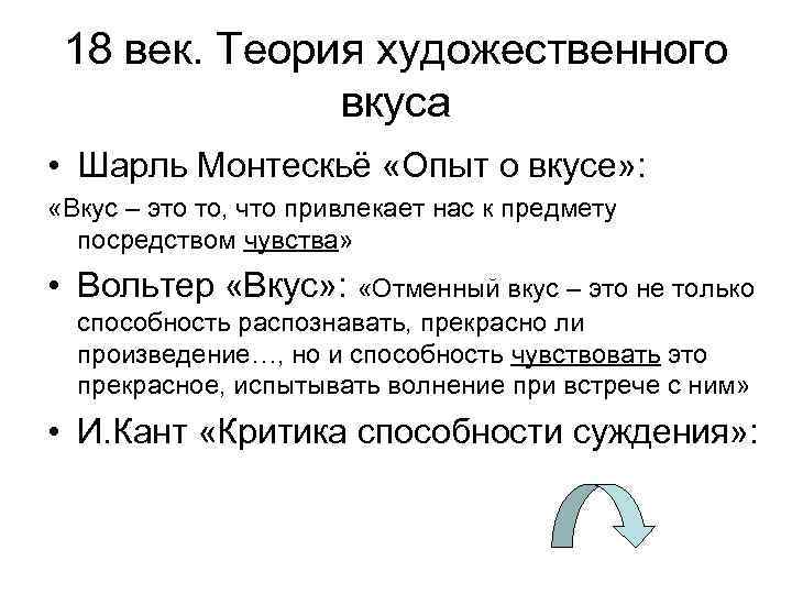 18 век. Теория художественного вкуса • Шарль Монтескьё «Опыт о вкусе» : «Вкус –