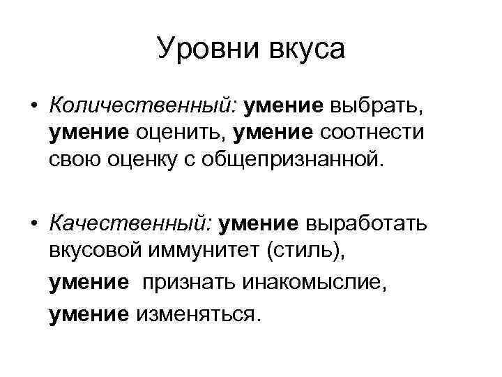 Уровни вкуса • Количественный: умение выбрать, умение оценить, умение соотнести свою оценку с общепризнанной.