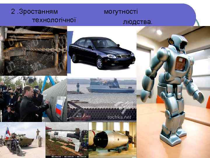 2. Зростанням технологічної могутності людства. 