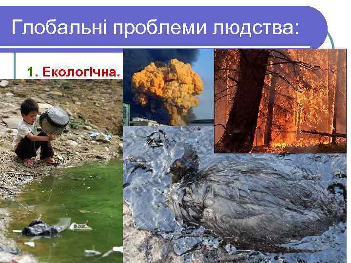 Глобальні проблеми людства: 1. Екологічна. 