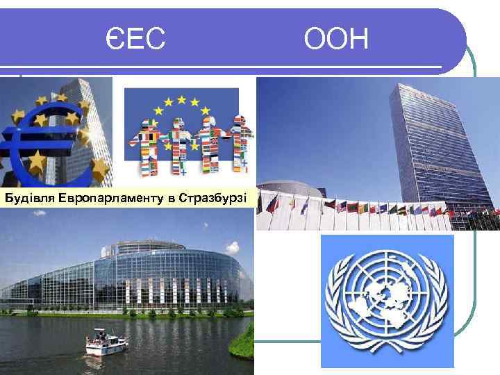  ЄЕС ООН Будівля Европарламенту в Стразбурзі 