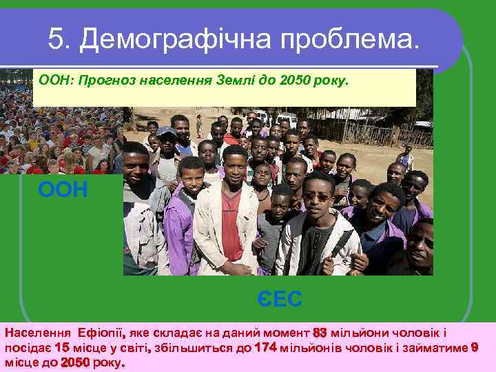  5. Демографічна проблема. ООН: Прогноз населення Землі до 2050 року. ООН ЄЕС Населення
