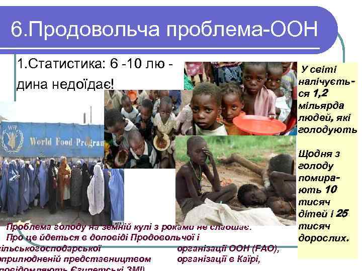  6. Продовольча проблема-ООН 1. Статистика: 6 -10 лю дина недоїдає! ws. yahoo. com