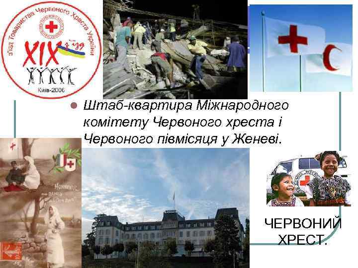 l Штаб-квартира Міжнародного комітету Червоного хреста і Червоного півмісяця у Женеві. ЧЕРВОНИЙ ХРЕСТ. 
