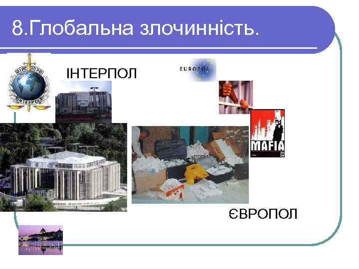 8. Глобальна злочинність. ІНТЕРПОЛ ЄВРОПОЛ 
