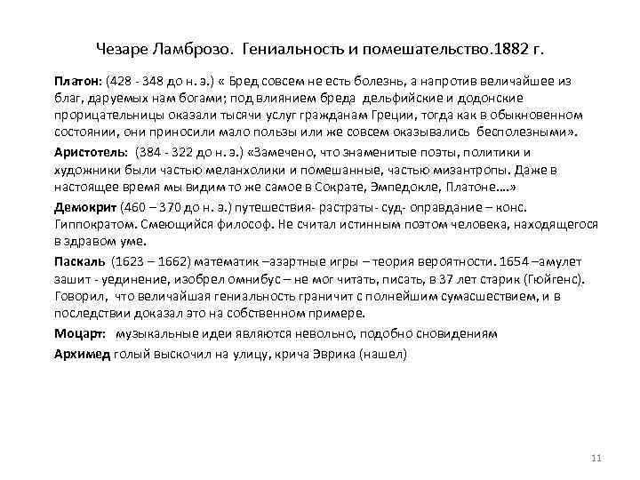 Чезаре Ламброзо. Гениальность и помешательство. 1882 г. Платон: (428 - 348 до н. э.