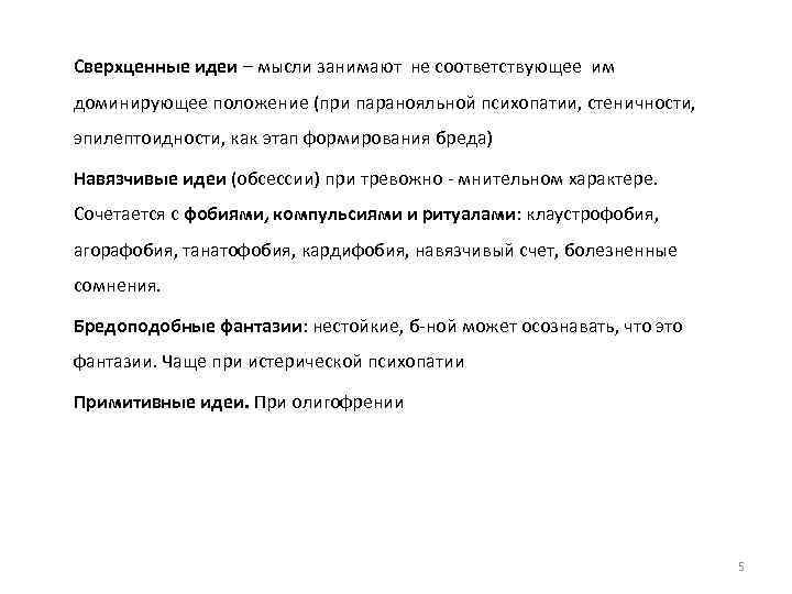 Сверхценные идеи – мысли занимают не соответствующее им доминирующее положение (при паранояльной психопатии, стеничности,