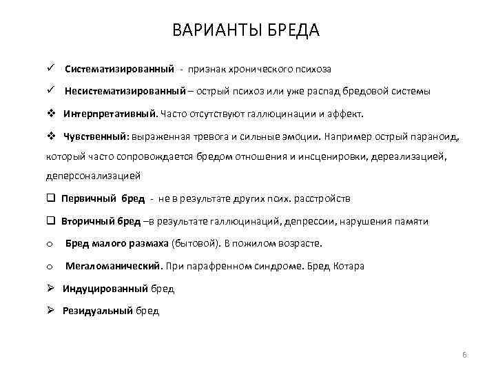 ВАРИАНТЫ БРЕДА ü Систематизированный - признак хронического психоза ü Несистематизированный – острый психоз или