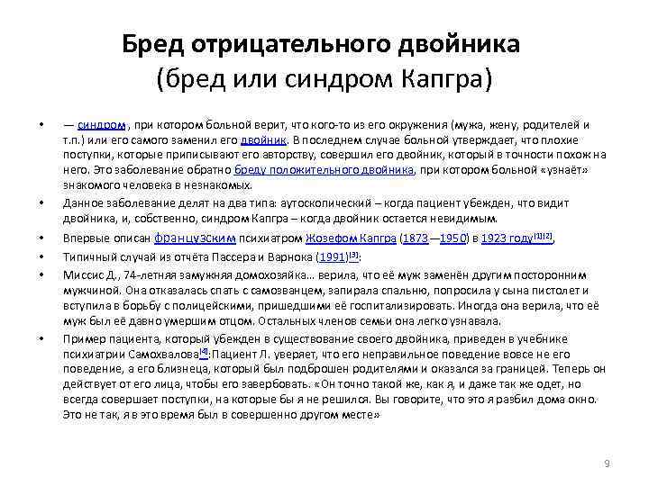 Бред отрицательного двойника (бред или синдром Капгра) • • • — синдром , при