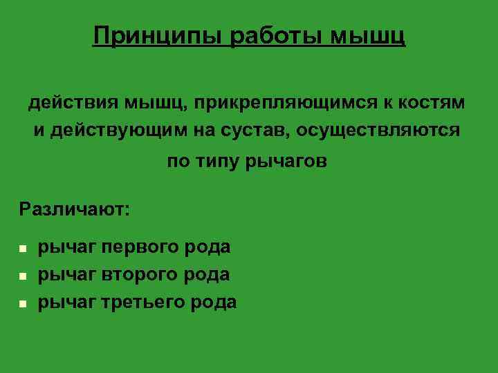 Принципы работы мышц действия мышц, прикрепляющимся к костям и действующим на сустав, осуществляются по