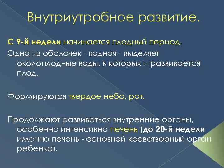 Внутриутробное развитие. С 9 -й недели начинается плодный период. Одна из оболочек - водная