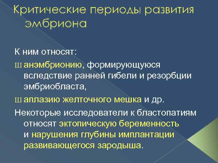 Критические периоды развития эмбриона К ним относят: Ш анэмбрионию, формирующуюся вследствие ранней гибели и