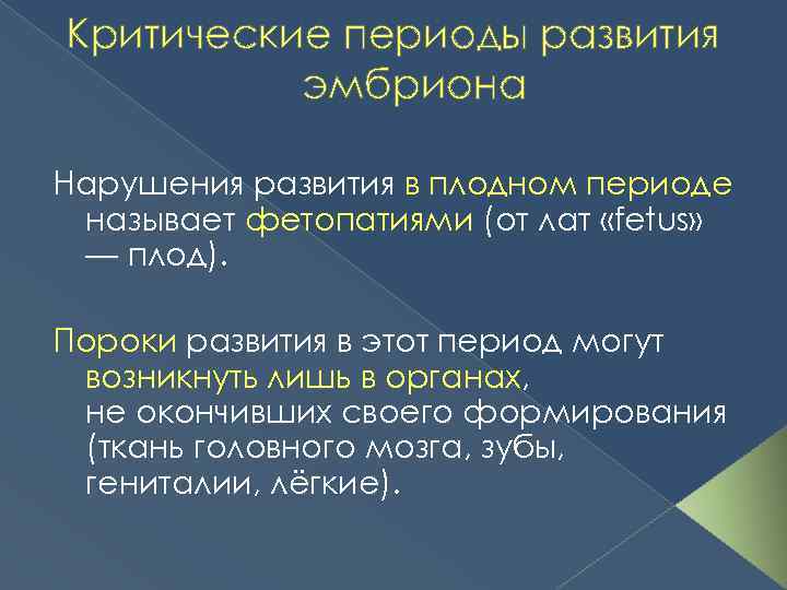 Критические периоды развития эмбриона Нарушения развития в плодном периоде называет фетопатиями (от лат «fetus»