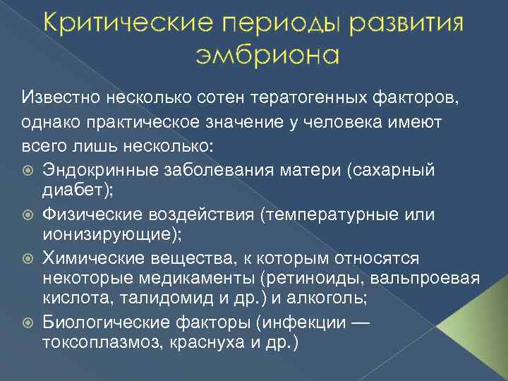 Критические периоды развития эмбриона Известно несколько сотен тератогенных факторов, однако практическое значение у человека