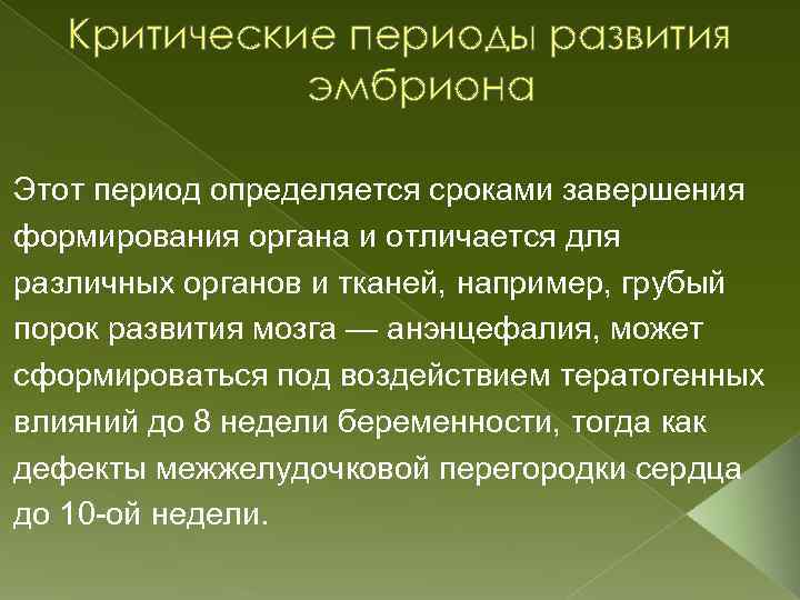 Критические периоды развития эмбриона Этот период определяется сроками завершения формирования органа и отличается для