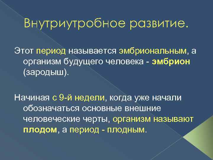 Внутриутробное развитие. Этот период называется эмбриональным, а организм будущего человека эмбрион (зародыш). Начиная с