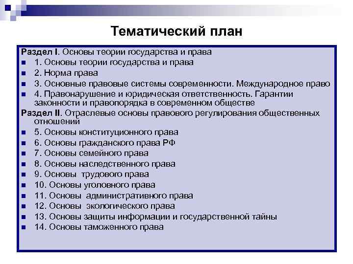  Тематический план Раздел I. Основы теории государства и права n 1. Основы теории