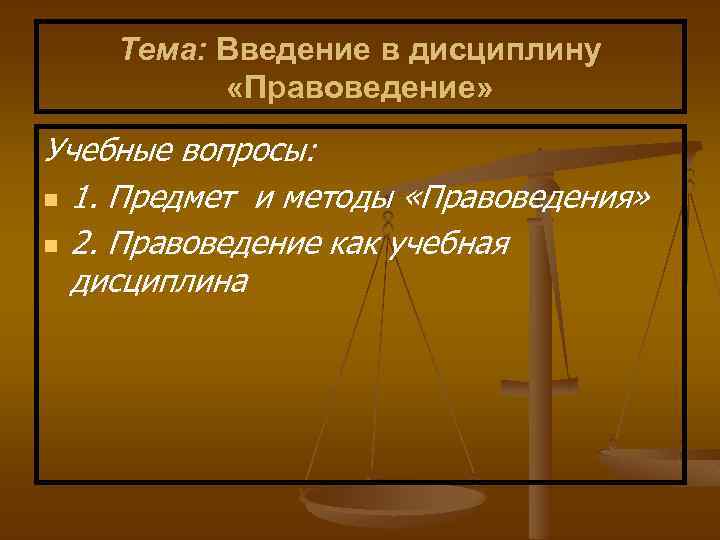  Тема: Введение в дисциплину «Правоведение» Учебные вопросы: n 1. Предмет и методы «Правоведения»