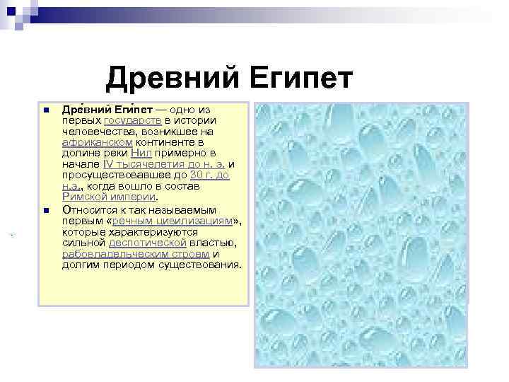  Древний Египет n Дре вний Еги пет — одно из первых государств в