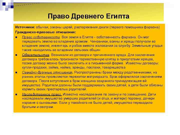 Право египта. Общая характеристика права древнего Египта кратко. Источники права древнего Египта. Право собственности в древнем Египте кратко. Право древнего Египта (источники и правовые институты).