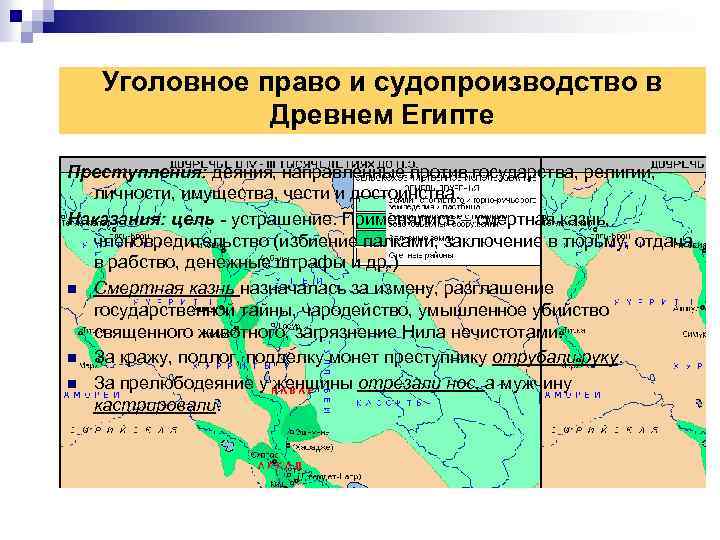  Уголовное право и судопроизводство в Древнем Египте Преступления: деяния, направленные против государства, религии,