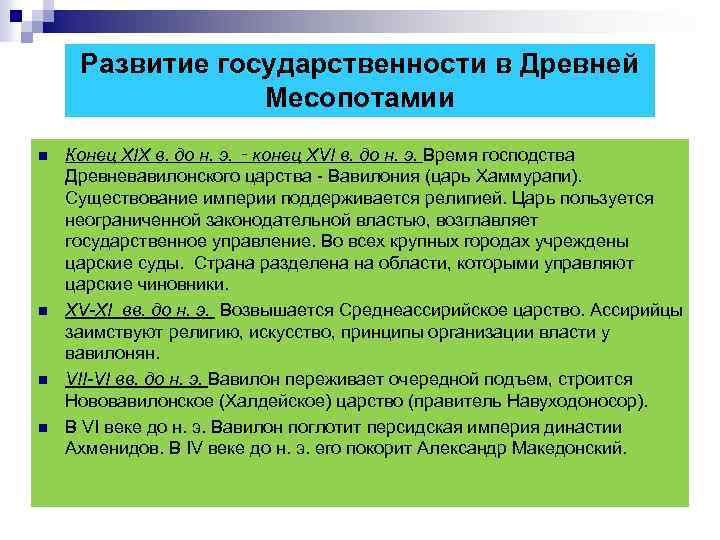  Развитие государственности в Древней Месопотамии n Конец XIX в. до н. э. ‑