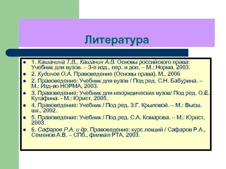  Литература l 1. Кашанина Т. В. , Кашанин А. В. Основы российского права: