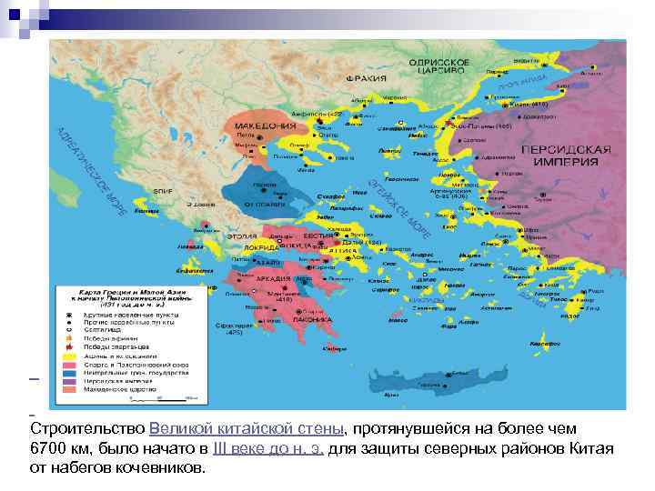  Строительство Великой китайской стены, протянувшейся на более чем 6700 км, было начато в