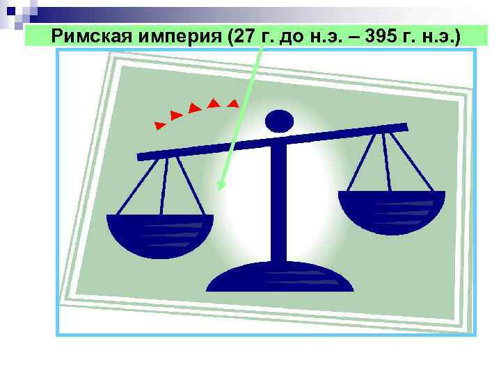 Римская империя (27 г. до н. э. – 395 г. н. э. ) 