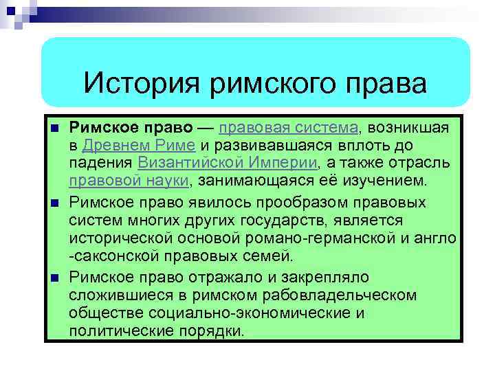  История римского права n Римское право — правовая система, возникшая в Древнем Риме