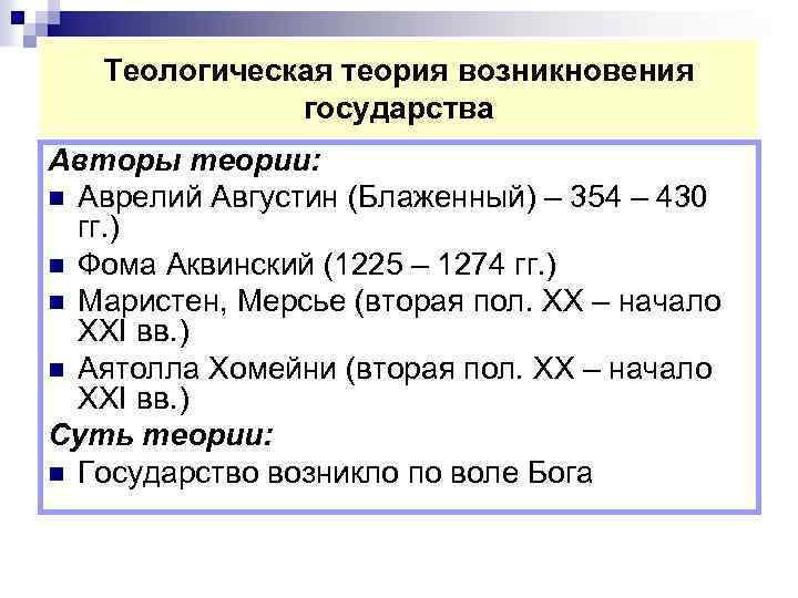  Теологическая теория возникновения государства Авторы теории: n Аврелий Августин (Блаженный) – 354 –