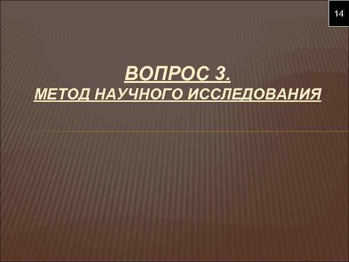 14 ВОПРОС 3. МЕТОД НАУЧНОГО ИССЛЕДОВАНИЯ 