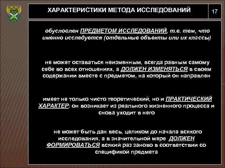 ХАРАКТЕРИСТИКИ МЕТОДА ИССЛЕДОВАНИЙ 17 обусловлен ПРЕДМЕТОМ ИССЛЕДОВАНИЙ, т. е. тем, что именно исследуется (отдельные