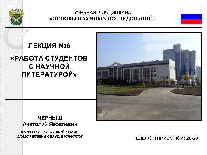 УЧЕБНАЯ ДИСЦИПЛИНА «ОСНОВЫ НАУЧНЫХ ИССЛЕДОВАНИЙ» ЛЕКЦИЯ № 6 «РАБОТА СТУДЕНТОВ С НАУЧНОЙ ЛИТЕРАТУРОЙ» ЧЕРНЫШ