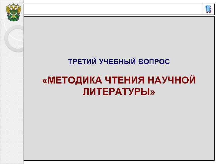 ТРЕТИЙ УЧЕБНЫЙ ВОПРОС «МЕТОДИКА ЧТЕНИЯ НАУЧНОЙ ЛИТЕРАТУРЫ» 