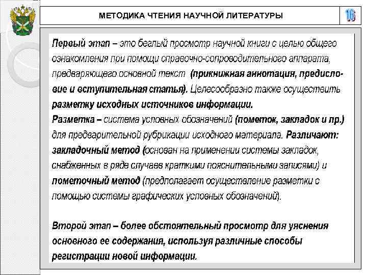 МЕТОДИКА ЧТЕНИЯ НАУЧНОЙ ЛИТЕРАТУРЫ 