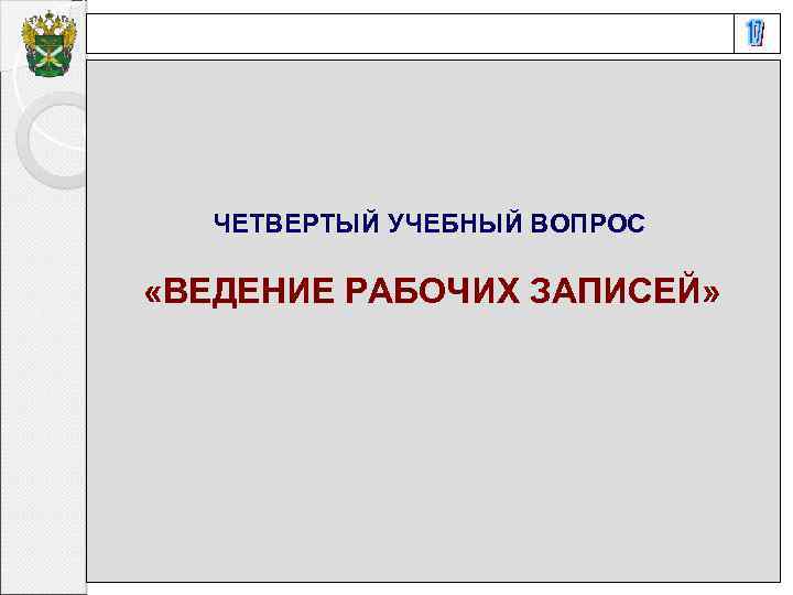 ЧЕТВЕРТЫЙ УЧЕБНЫЙ ВОПРОС «ВЕДЕНИЕ РАБОЧИХ ЗАПИСЕЙ» 