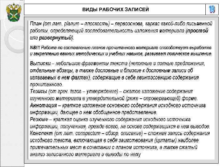 ВИДЫ РАБОЧИХ ЗАПИСЕЙ 