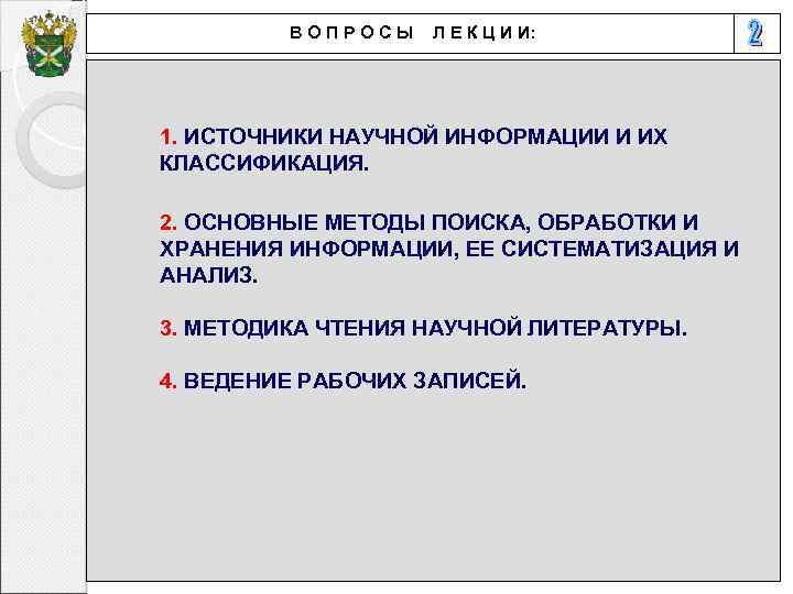 ВОПРОСЫ Л Е К Ц И И: 1. ИСТОЧНИКИ НАУЧНОЙ ИНФОРМАЦИИ И ИХ КЛАССИФИКАЦИЯ.