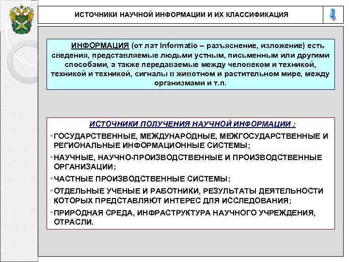 ИСТОЧНИКИ НАУЧНОЙ ИНФОРМАЦИИ И ИХ КЛАССИФИКАЦИЯ ИНФОРМАЦИЯ (от лат Informatio – разъяснение, изложение) есть